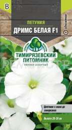 Семена цветы петуния Дримс белая F1 крупная Тимирязевский питомник 10шт