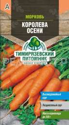 Семена морковь Королева осени поздняя Тимирязевский питомник 2гр