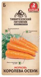 Семена морковь Королева осени поздняя Двойная фасовка Тимирязевский питомник 4гр