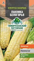 Семена кукуруза Лакомка Белогорья Тимирязевский питомник 5гр