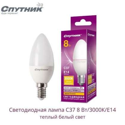 Лампа светодиодная LED C37 8W/3000K/E14 Спутник